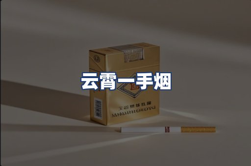 云霄一手烟